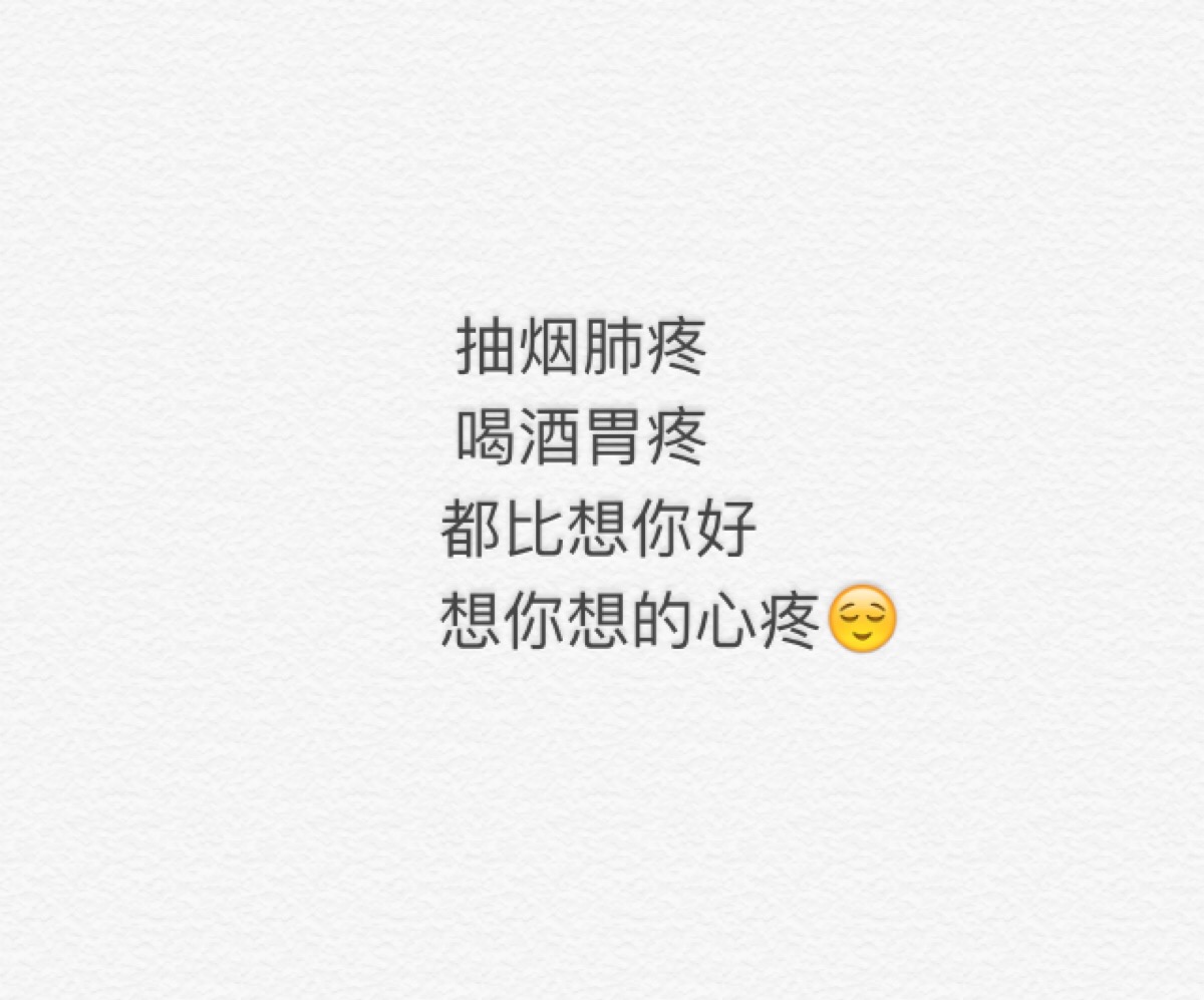 抽烟肺疼 喝酒胃疼 都比想你好 想你想的心疼