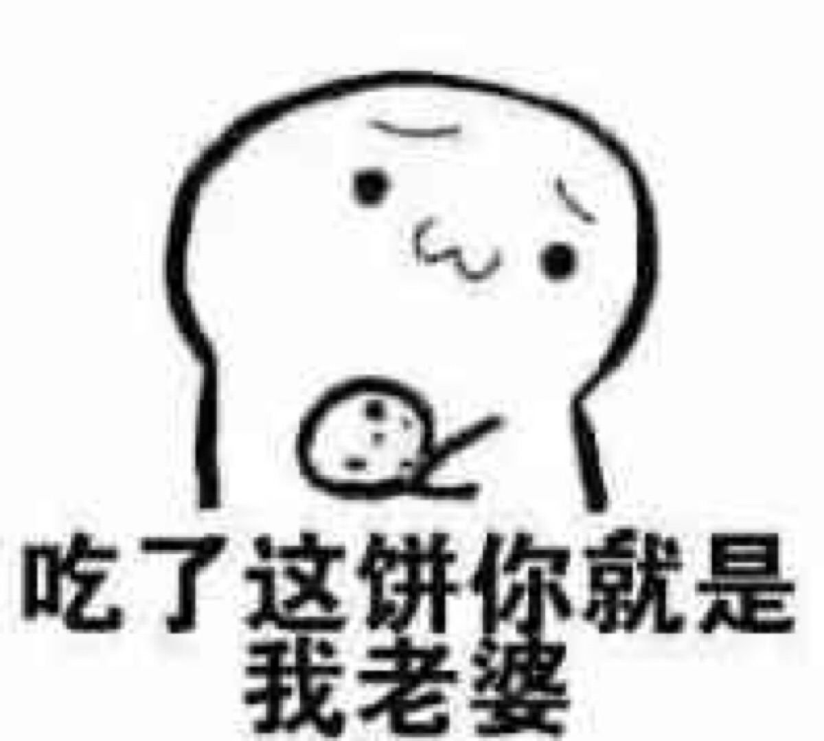 表情包之老婆饼