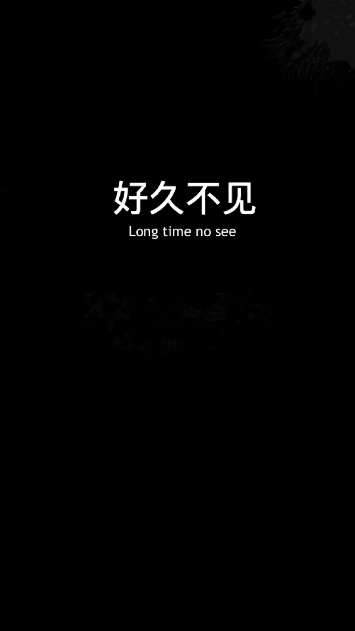【原创 喜欢请点赞】黑色文字简单英文主屏壁纸锁屏壁纸朋友圈封面