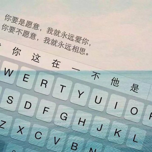 你要是愿意,我就永远爱你.你要不愿意,我就永远相思.