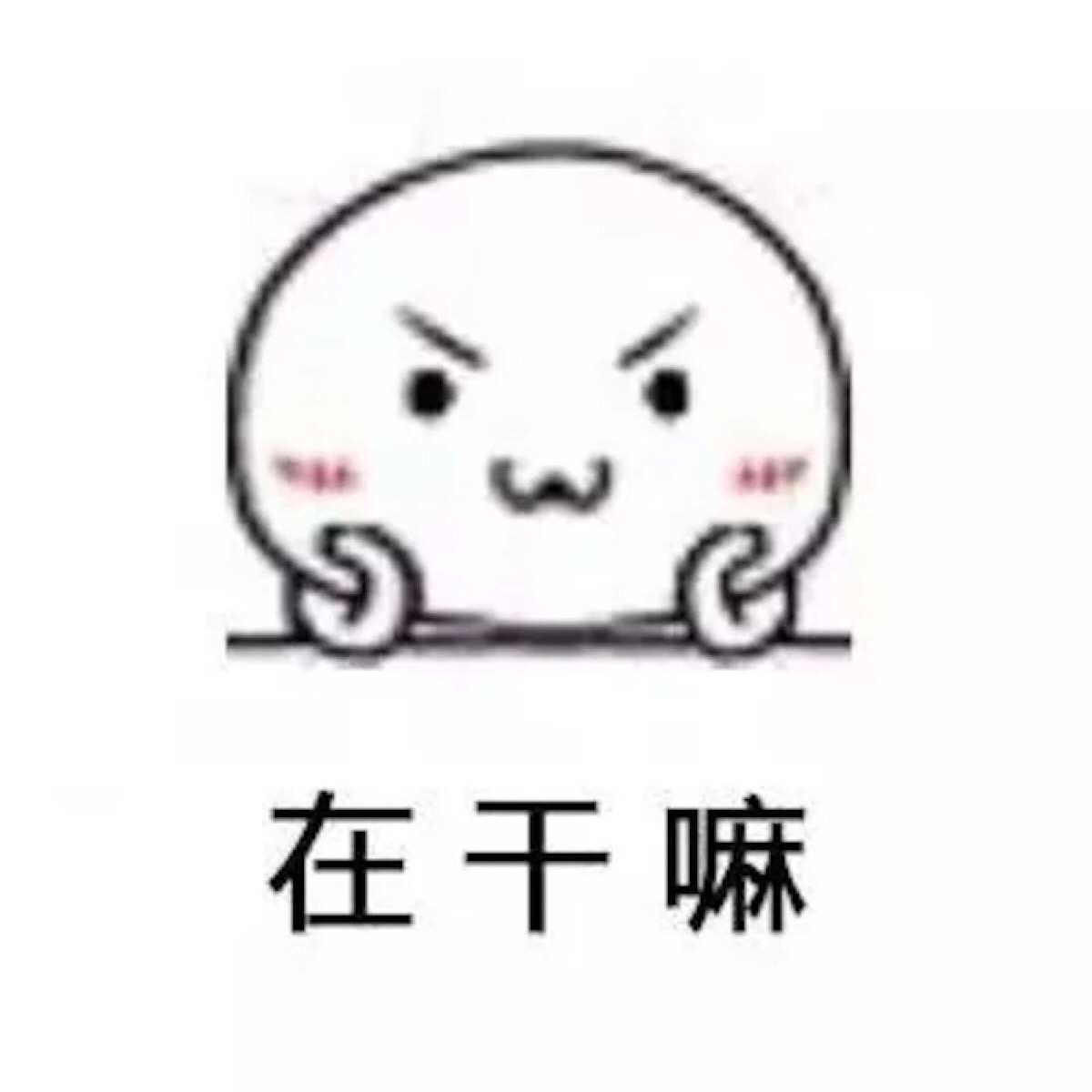 萌贱 表情包