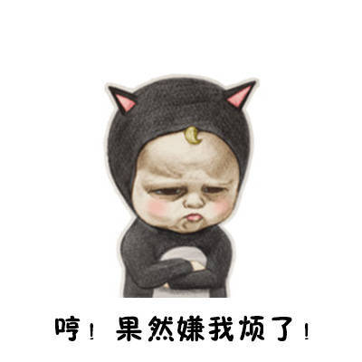 哼!果然嫌我烦了!