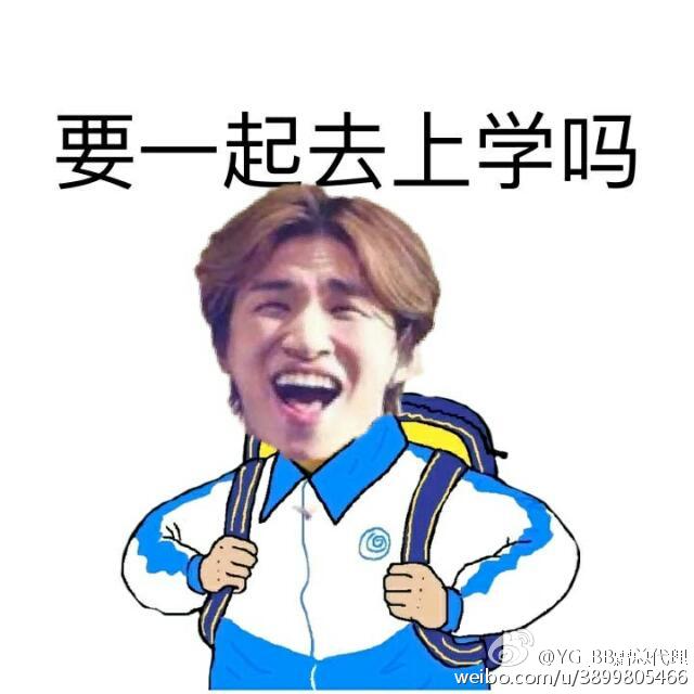 bigbang表情头像地理-堆糖,美好生活研究所我校服表情包爱一次图片