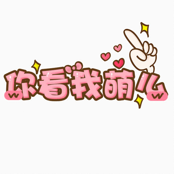 你看我萌么卡通字体v卡通http://毕业设计长安大学图片