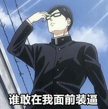 小污婆的表情包—在下坂本 有何贵干