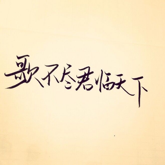 手写 歌不尽君临天下