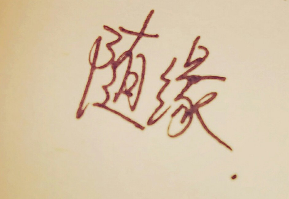 考试就是随缘.加油吧【字丑无视】