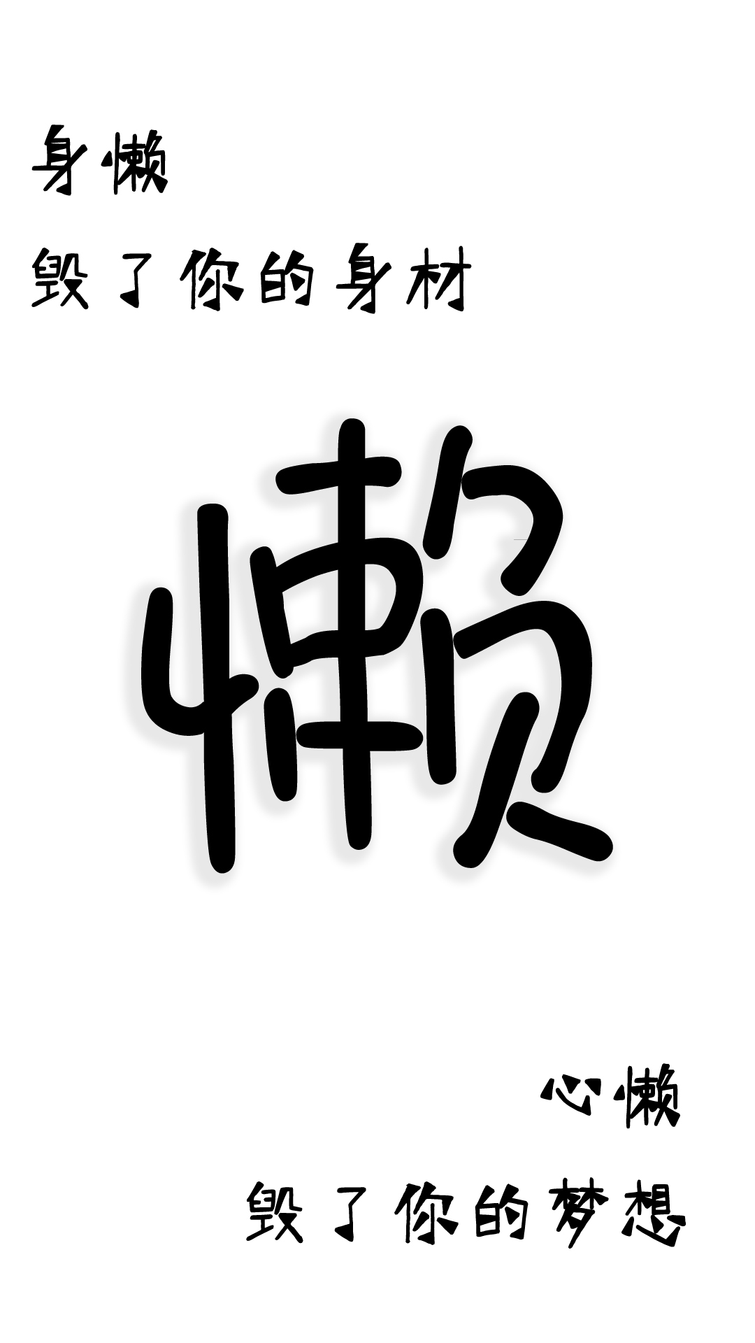 黑底白字励志文字图片图片