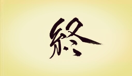 橡皮章古风文字素材