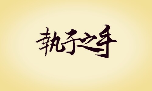 橡皮章古风文字素材 执子之手