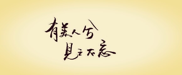 橡皮章古风文字素材 有美人兮见之不忘