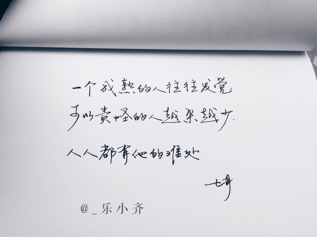 手写 手写文字 /微博:@_乐小齐 微信公众号:七月手写 关注以上两个
