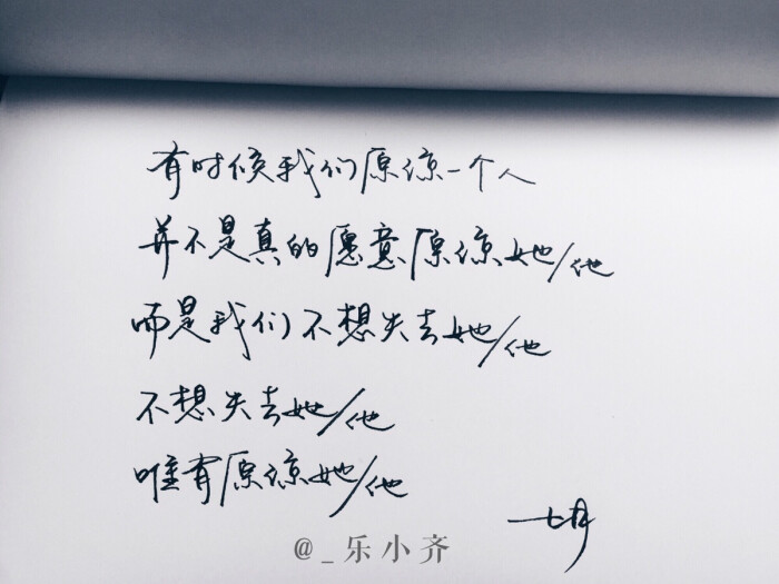手写 手写文字 /微博:@_乐小齐 微信公众号:七月手写 关注以上两个