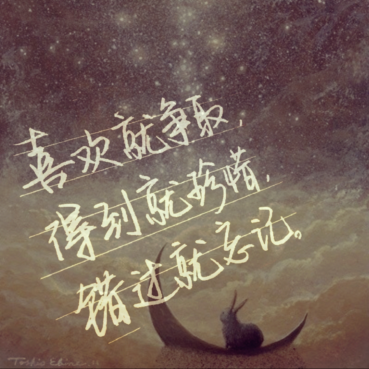 喜欢就争取得到就珍惜错过就忘记