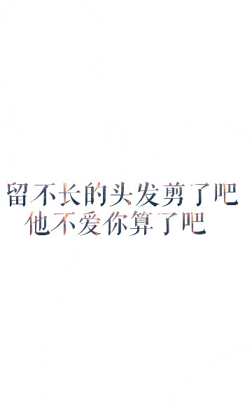 留不长的头发剪了吧,他不爱你算了吧