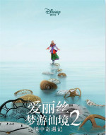 在《爱丽丝梦游仙境2》中,爱丽丝已从前作中天真单纯的小女孩成长为