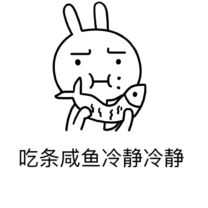表情包#吃条咸鱼冷静下