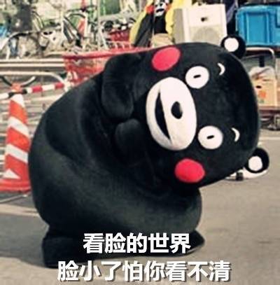 熊本熊表情,我长这么美,不放大浪费[哈哈][哈哈]喜欢表情包的抱(关)紧