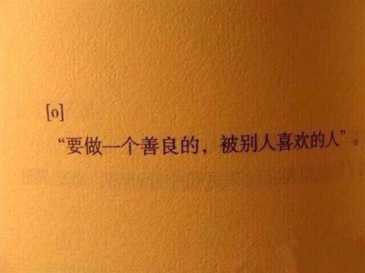 要做一个善良的,被人喜欢的人