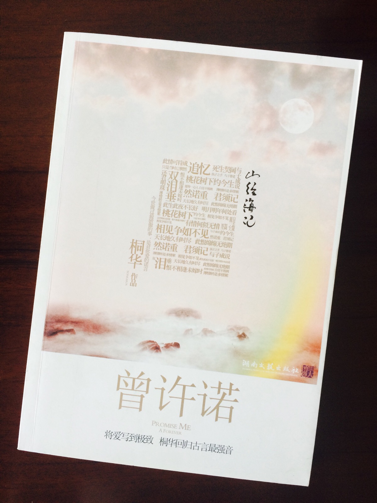 曾许诺| "山经海纪"书系第一部.