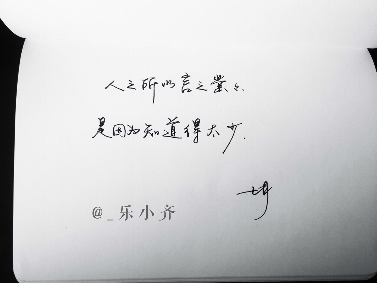 手写 手写文字 /微博:@_乐小齐 微信公众号:七月手写 关注以上两个