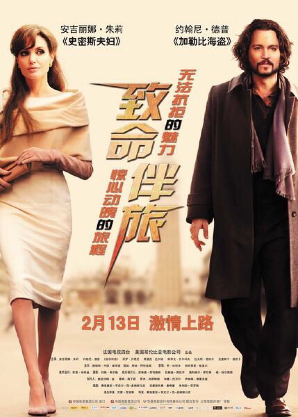 《致命伴旅》翻拍自2005年苏菲·玛索和伊万·阿达勒联袂主演的法国