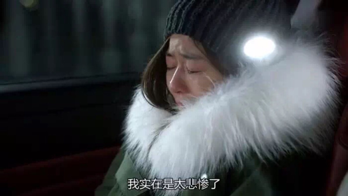 我实在是太悲惨了
