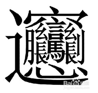 biang字拼音图片