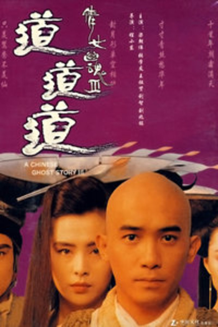 《倩女幽魂Ⅲ:道道道》