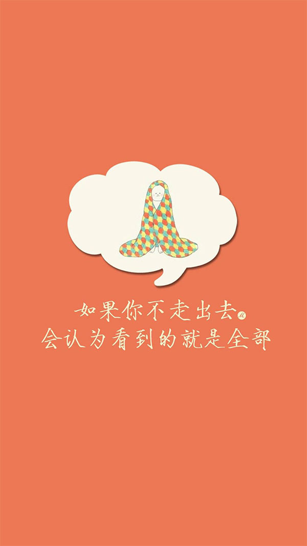 温暖励志小插画文字[图片源自纹字锁屏 侵删]
