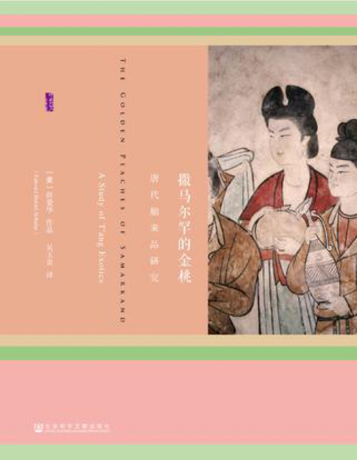 薛爱华(旧译爱德华谢弗)《撒马尔罕的金桃》是一部西方汉学的名著,被