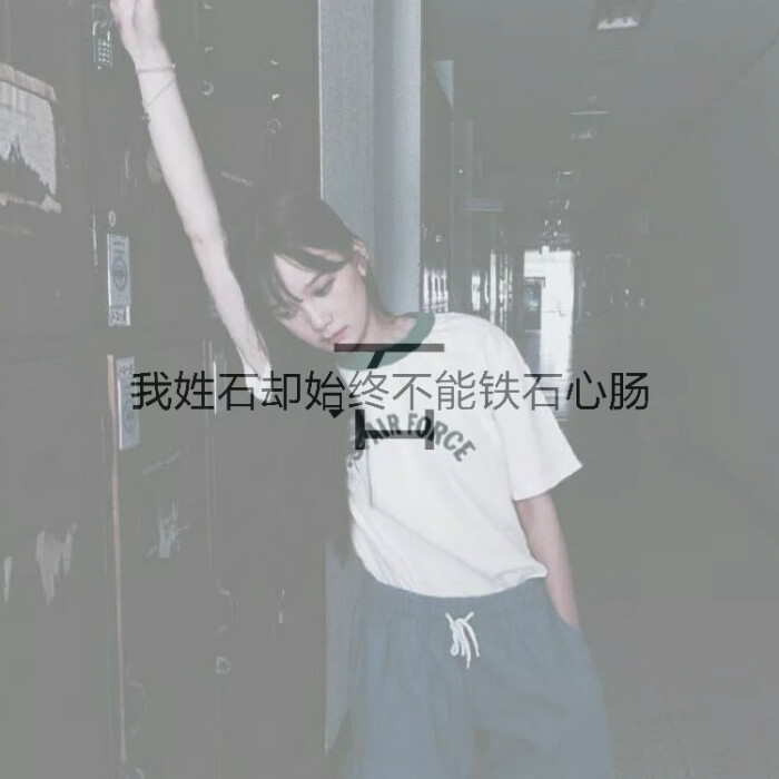 【你从不拒绝也不让我走开又不叫我留下来】姓氏头像 笙h