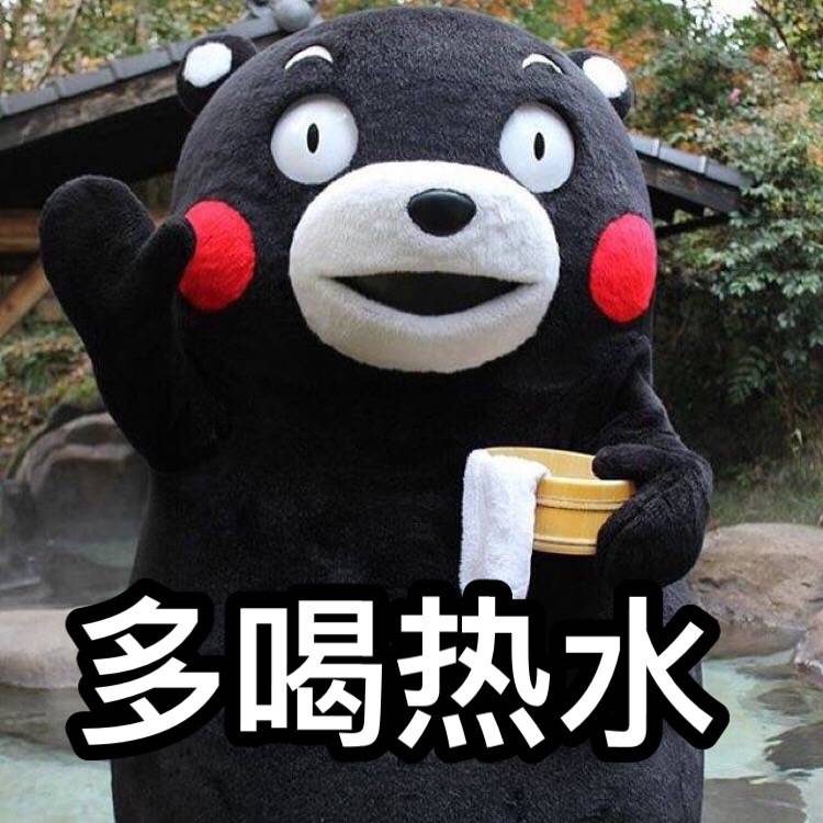 【熊本熊系列】多喝热水