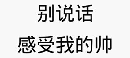 文字 表情包