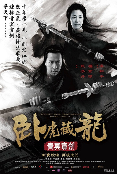 《卧虎藏龙:青冥宝剑》前半段有几场打斗戏设计还是挺好的,然后就没有