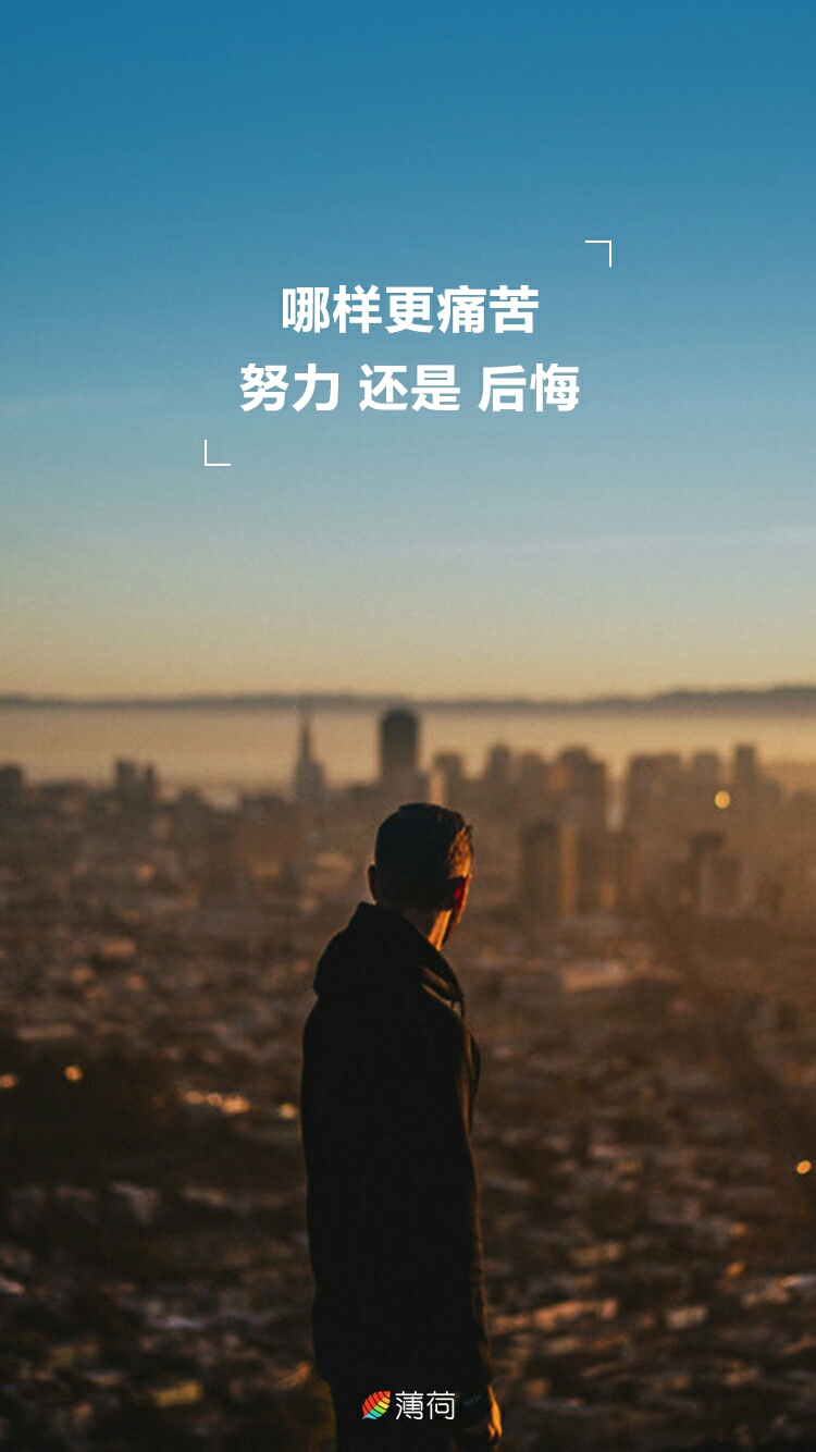 哪样更痛苦?努力还是后悔?