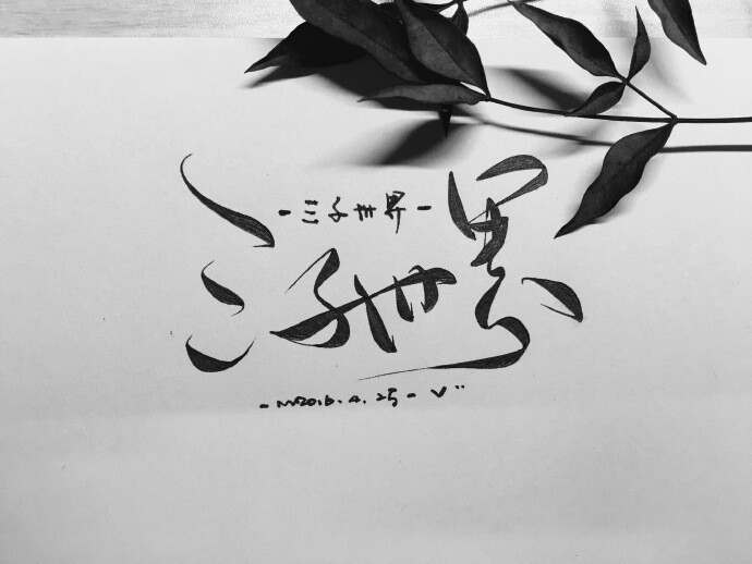 三千世界||字素||橡皮章素材||来自微博@零雨其蒙蒙