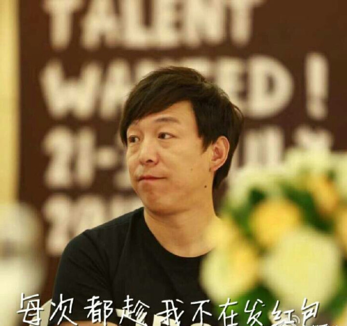 黄渤表情包 错过红包