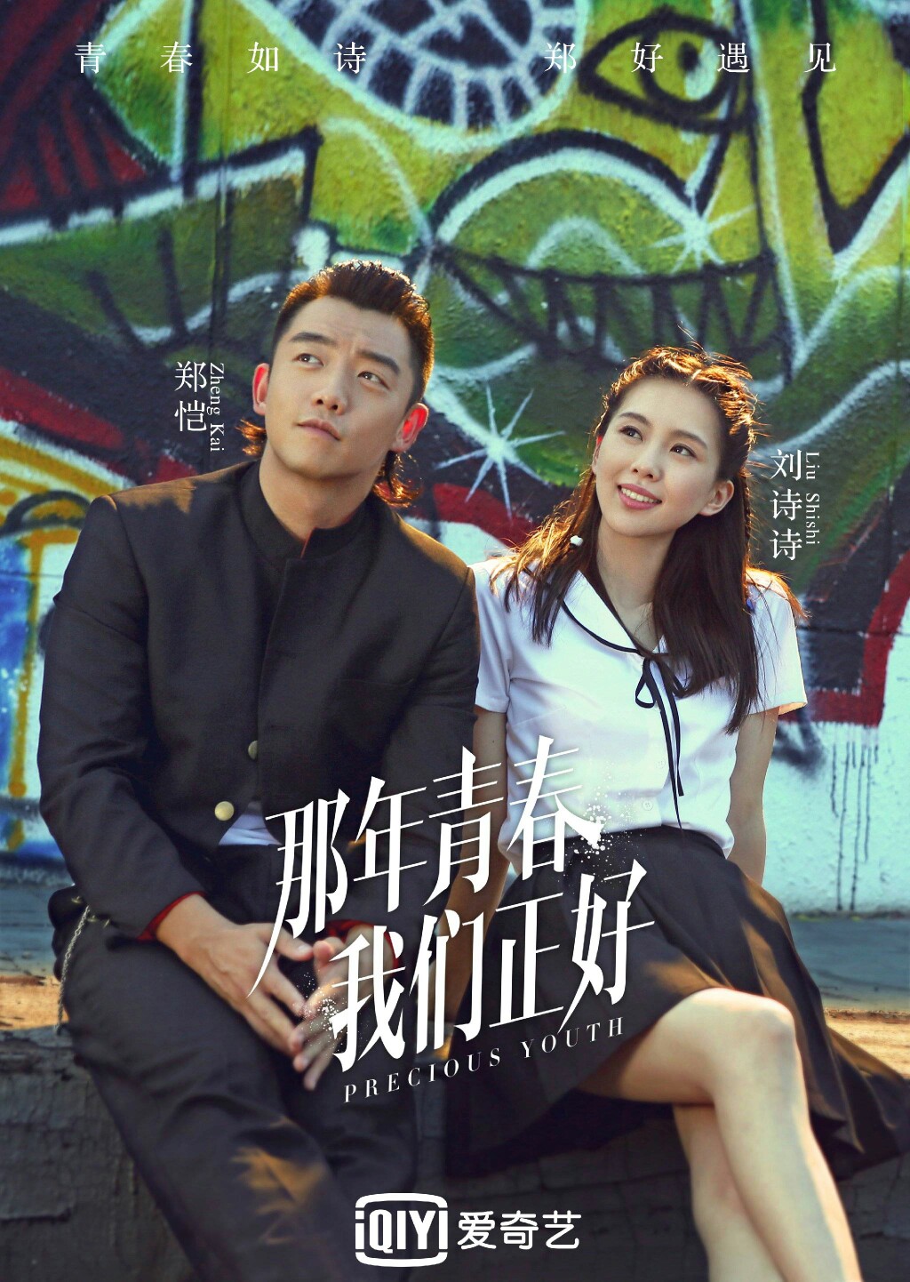 《那年青春我们正好》刘诗诗 郑恺-堆糖,美好生活研究所