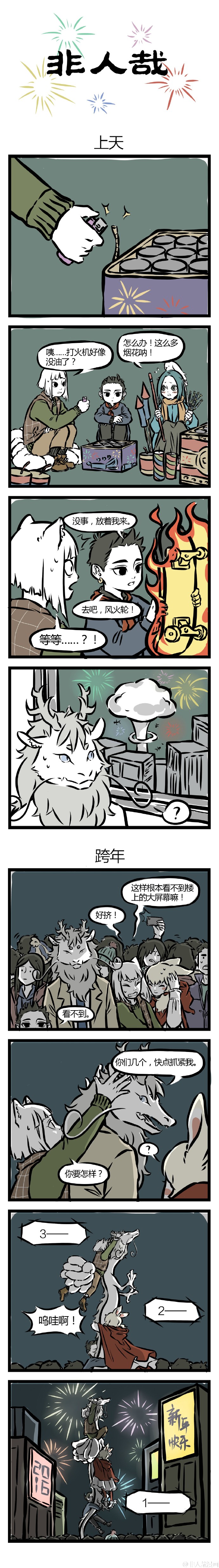 非人哉# 元旦快乐!