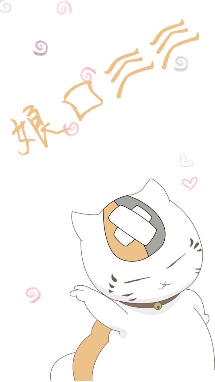 夏目友人帐,猫咪老师(娘口三三)