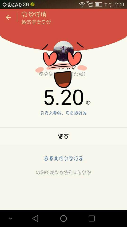 这是我今年收到的最开心的红包 虽然我们是朋友*^_^*