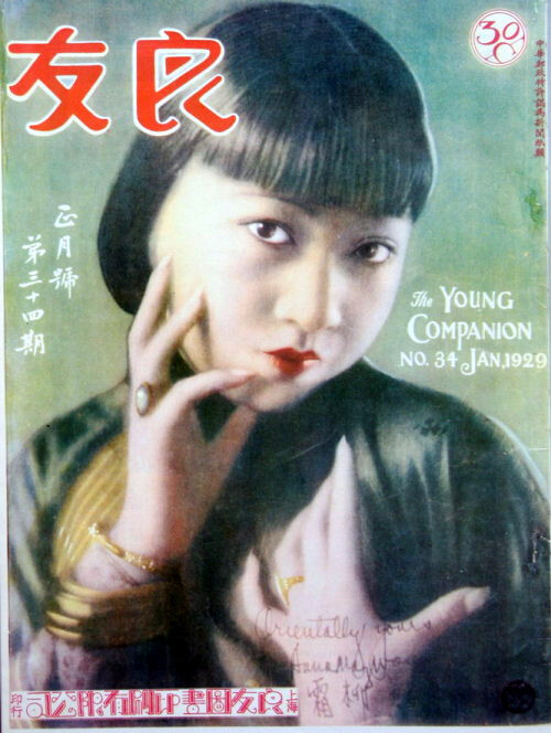 民国杂志《良友》封面:好莱坞影星黄柳霜