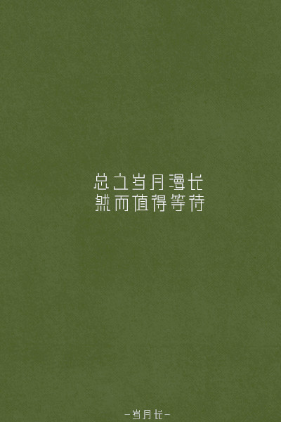 总之岁月漫长 然而值得等待【原创简单文字壁纸 转载请标明出处:岁月