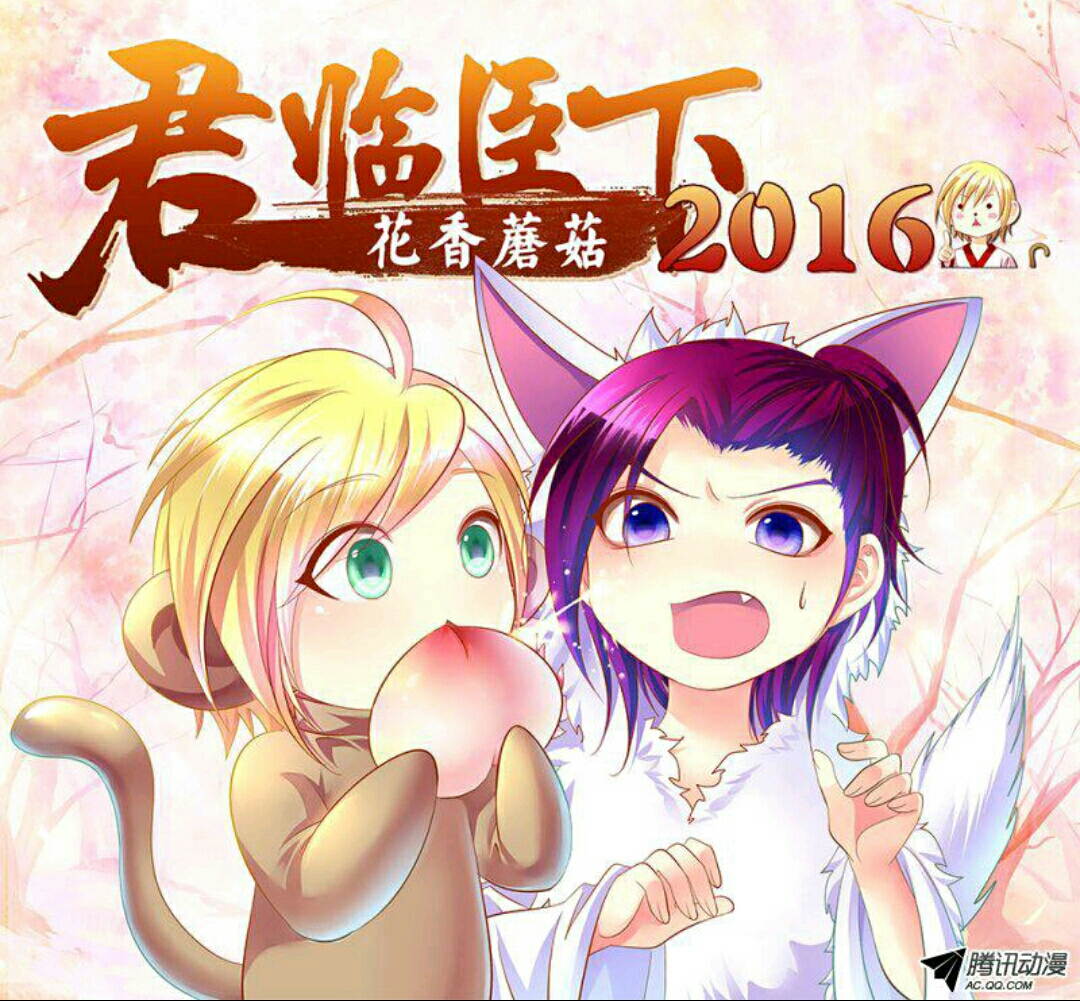 君临臣下
