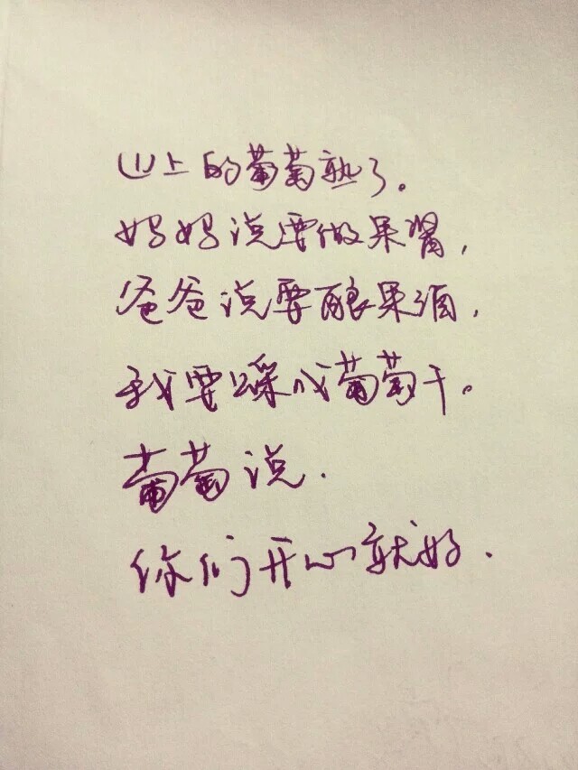 一个喜欢的姐姐作的一首诗"葡萄说你们开心就好"