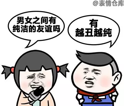 男女之间有纯洁的友谊吗