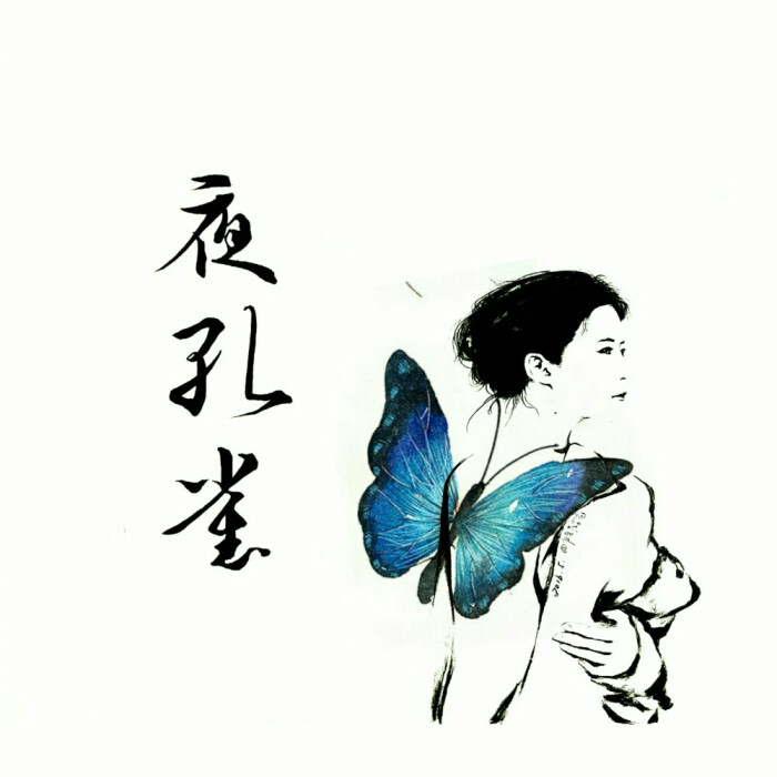 【私品【夜孔雀·如果没有遇到你】爱是一种本能'是飞蛾扑火也要奋