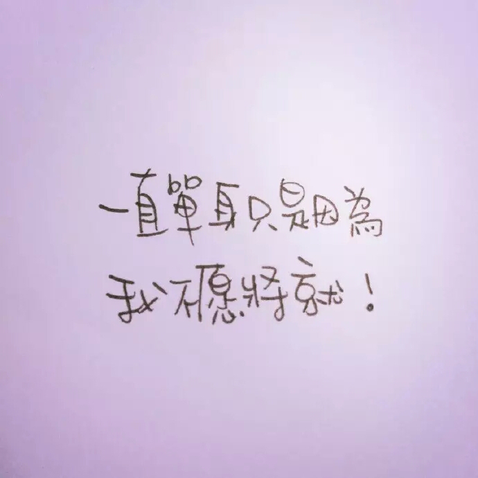 手写句子 晚安荼蘼