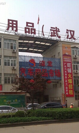 武汉溢龙汽车用品市场